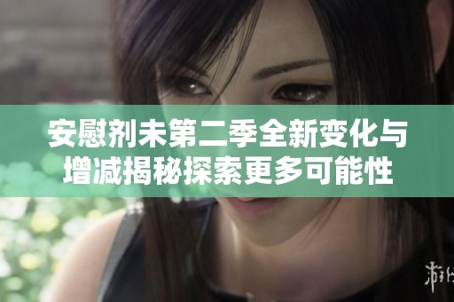 安慰劑未第二季全新變化與增減揭秘探索更多可能性
