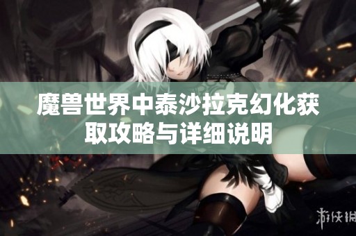 魔獸世界中泰沙拉克幻化獲取攻略與詳細(xì)說明