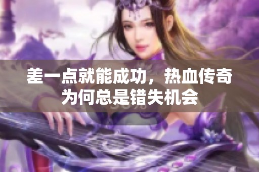 差一點就能成功<div   id=