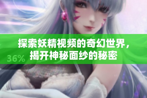 探索妖精視頻的奇幻世界<div   id=