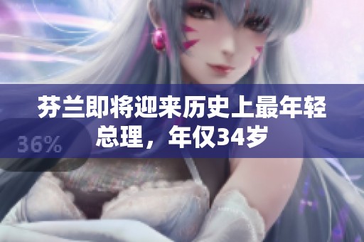 芬蘭即將迎來歷史上最年輕總理<div   id=