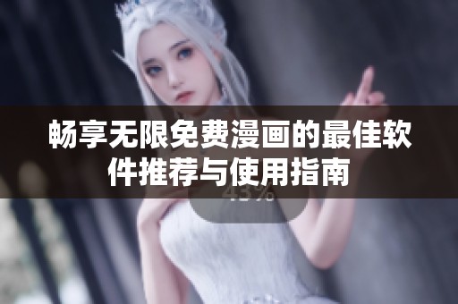 暢享無(wú)限免費(fèi)漫畫(huà)的最佳軟件推薦與使用指南