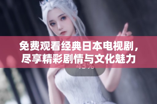 免費(fèi)觀看經(jīng)典日本電視劇，盡享精彩劇情與文化魅力