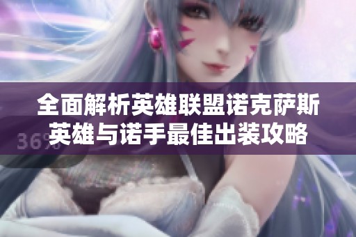 全面解析英雄聯(lián)盟諾克薩斯英雄與諾手最佳出裝攻略