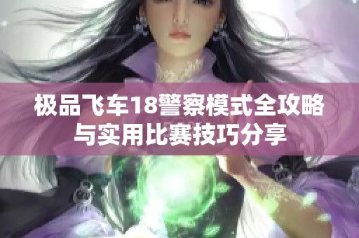 極品飛車18警察模式全攻略與實(shí)用比賽技巧分享