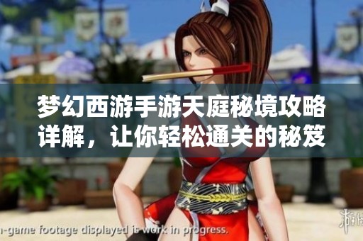 夢(mèng)幻西游手游天庭秘境攻略詳解，讓你輕松通關(guān)的秘笈分享