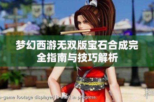 夢幻西游無雙版寶石合成完全指南與技巧解析