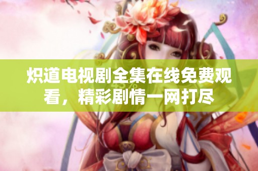 熾道電視劇全集在線免費觀看<div   id=