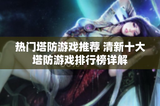熱門塔防游戲推薦 清新十大塔防游戲排行榜詳解