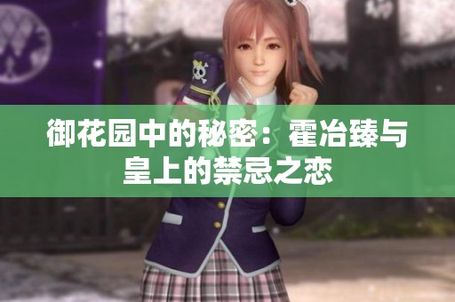 御花園中的秘密：霍冶臻與皇上的禁忌之戀