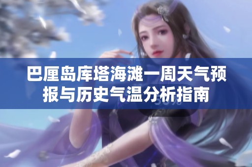 巴厘島庫塔海灘一周天氣預(yù)報與歷史氣溫分析指南