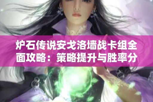 爐石傳說安戈洛墻戰(zhàn)卡組全面攻略：策略提升與勝率分析