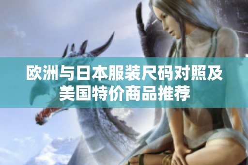 歐洲與日本服裝尺碼對照及美國特價(jià)商品推薦