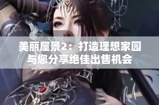 美麗屋景2：打造理想家園與您分享絕佳出售機會