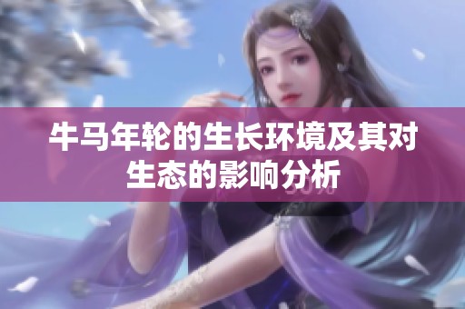 牛馬年輪的生長環(huán)境及其對生態(tài)的影響分析