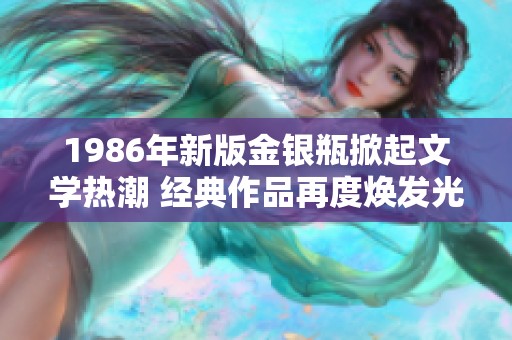 1986年新版金銀瓶掀起文學熱潮 經(jīng)典作品再度煥發(fā)光彩