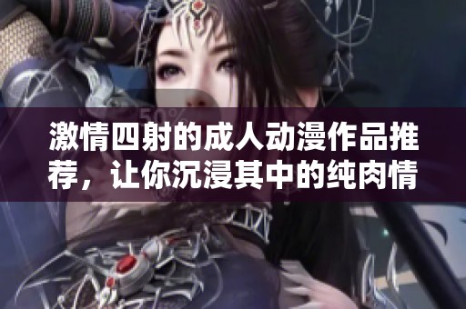 激情四射的成人動漫作品推薦<div   id=