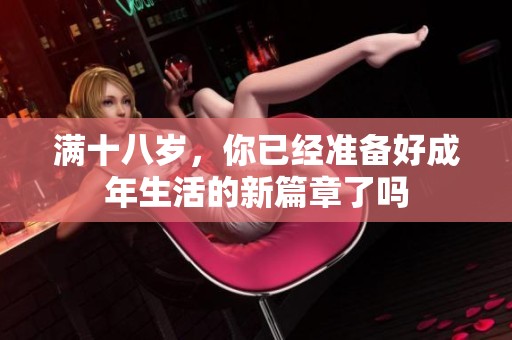 滿十八歲，你已經(jīng)準(zhǔn)備好成年生活的新篇章了嗎