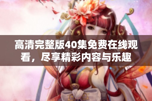 高清完整版40集免費在線觀看<div   id=