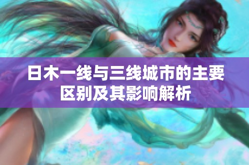 日木一線與三線城市的主要區(qū)別及其影響解析