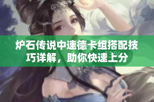 爐石傳說(shuō)中速德卡組搭配技巧詳解，助你快速上分