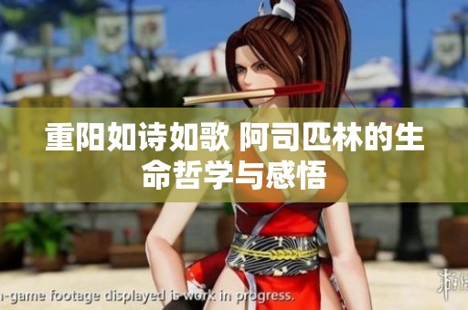 重陽如詩如歌 阿司匹林的生命哲學與感悟