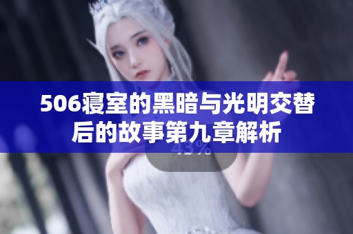 506寢室的黑暗與光明交替后的故事第九章解析