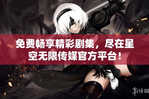 免費(fèi)暢享精彩劇集<div   id=