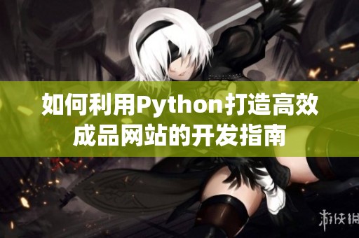 如何利用Python打造高效成品網(wǎng)站的開發(fā)指南