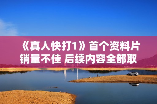 《真人快打1》首個資料片銷量不佳 后續(xù)內(nèi)容全部取消