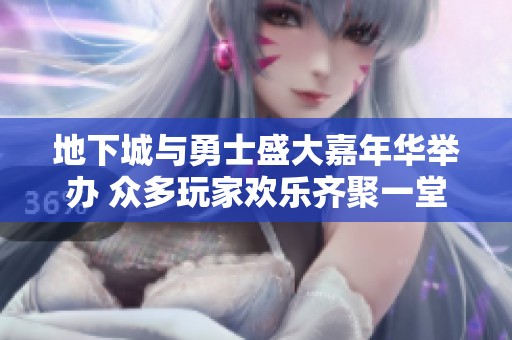地下城與勇士盛大嘉年華舉辦 眾多玩家歡樂齊聚一堂