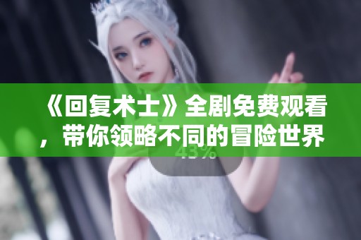《回復術士》全劇免費觀看<div   id=