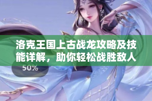 洛克王國上古戰(zhàn)龍攻略及技能詳解<div   id=