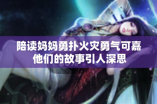 陪讀媽媽勇?lián)浠馂挠職饪杉?他們的故事引人深思
