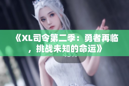 《XL司令第二季：勇者再臨，挑戰(zhàn)未知的命運(yùn)》