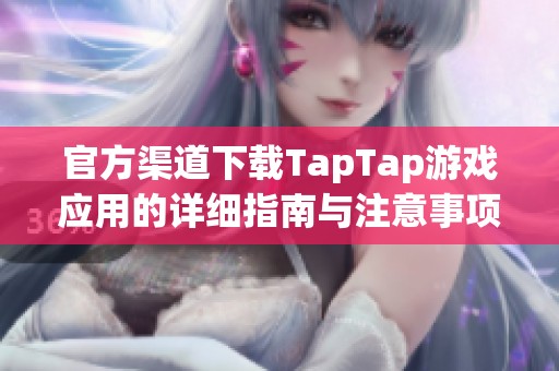 官方渠道下載TapTap游戲應用的詳細指南與注意事項