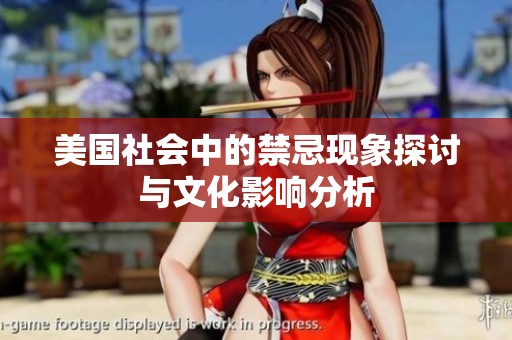 美國社會中的禁忌現(xiàn)象探討與文化影響分析