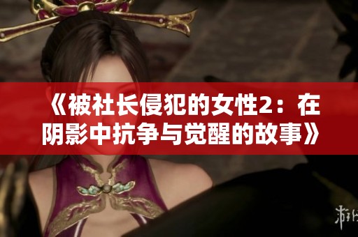 《被社長侵犯的女性2：在陰影中抗爭與覺醒的故事》