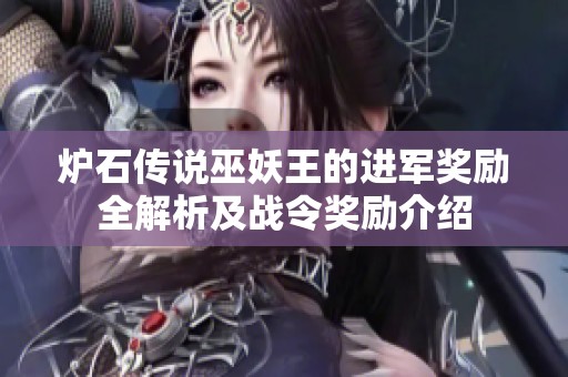 爐石傳說(shuō)巫妖王的進(jìn)軍獎(jiǎng)勵(lì)全解析及戰(zhàn)令獎(jiǎng)勵(lì)介紹 爐石傳說(shuō)巫妖王的進(jìn)軍獎(jiǎng)勵(lì)全解析及戰(zhàn)令獎(jiǎng)勵(lì)介紹