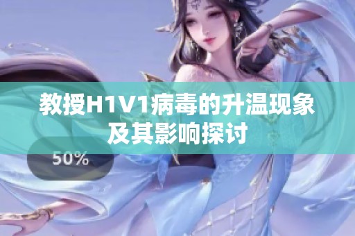 教授H1V1病毒的升溫現(xiàn)象及其影響探討