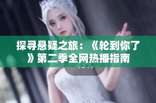 探尋懸疑之旅：《輪到你了》第二季全網(wǎng)熱播指南