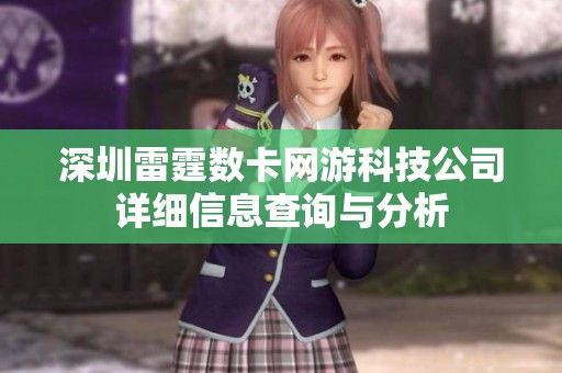 深圳雷霆數(shù)卡網(wǎng)游科技公司詳細(xì)信息查詢與分析