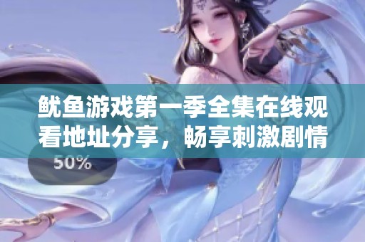 魷魚(yú)游戲第一季全集在線觀看地址分享，暢享刺激劇情體驗(yàn)
