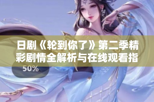日劇《輪到你了》第二季精彩劇情全解析與在線觀看指南