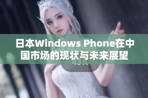 日本W(wǎng)indows Phone在中國(guó)市場(chǎng)的現(xiàn)狀與未來(lái)展望