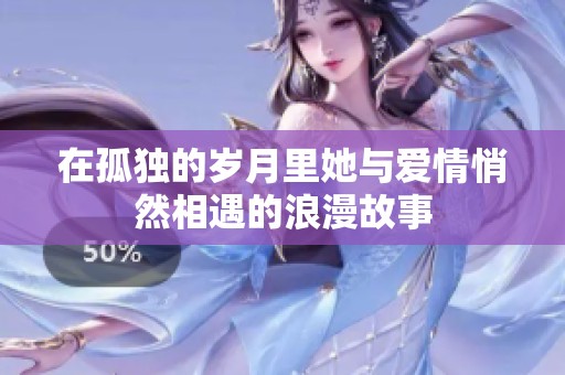 在孤獨的歲月里她與愛情悄然相遇的浪漫故事