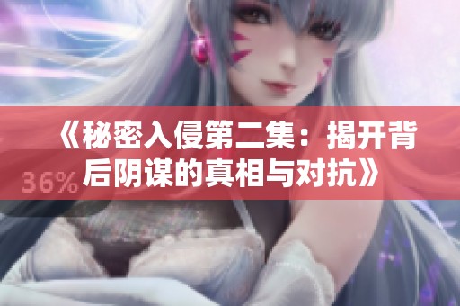 《秘密入侵第二集：揭開背后陰謀的真相與對抗》