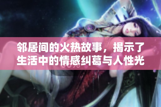 鄰居間的火熱故事，揭示了生活中的情感糾葛與人性光輝