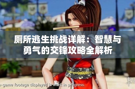 廁所逃生挑戰(zhàn)詳解：智慧與勇氣的交鋒攻略全解析