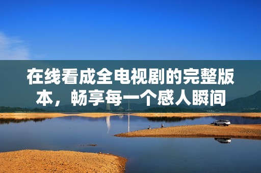 在線看成全電視劇的完整版本<div   id=